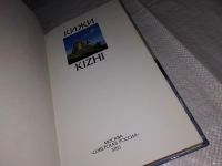Лот: 12961197. Фото: 2. Кижи/Kizhi, Борис Гнедовский... Хобби, туризм, спорт