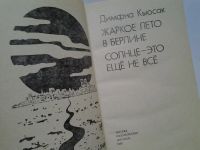 Лот: 4349607. Фото: 2. Д.Кьюсак, Жаркое лето в Берлине... Литература, книги