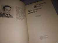 Лот: 5806903. Фото: 6. Oz. (4092312)Владимир Шанин, Бел-горюч...