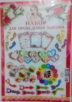 Лот: 5507508. Фото: 2. Набор для выкупа невесты, большой... Свадебная мода