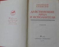 Лот: 16038673. Фото: 2. Анатолий Алексин, Действующие... Детям и родителям