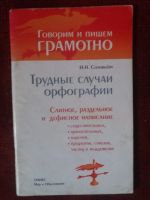 Лот: 17953940. Фото: 2. Книга трудные случаи орфографии. Справочная литература
