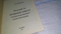 Лот: 11610798. Фото: 2. Большой Эл раскрывает свои секреты... Бизнес, экономика