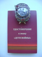 Лот: 21045764. Фото: 7. Нагрудный знак "Дети Войны".