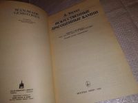 Лот: 16439047. Фото: 3. Элуэлл Д. Искусственные драгоценные... Литература, книги