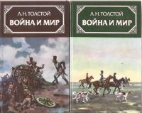 Лот: 16741805. Фото: 2. Толстой Лев - Война и мир (комплект... Литература, книги