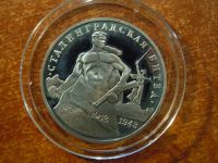 Лот: 25798646. Фото: 3. 3 рубля 1993г Сталинградская битва... Коллекционирование, моделизм