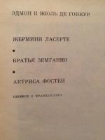 Лот: 10868268. Фото: 2. Эдмон Гонкур - Жермини Ласерте... Литература, книги