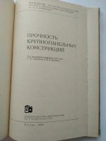 Лот: 16508076. Фото: 2. Прочность крупнопанельных конструкций... Наука и техника