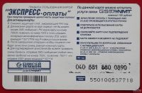 Лот: 2687635. Фото: 2. (№2425) карта экспресс-оплаты... Открытки, билеты и др.