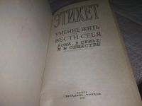 Лот: 19657679. Фото: 3. Этикет. Умение жить и вести себя... Литература, книги