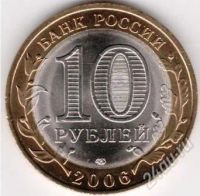 Лот: 1977655. Фото: 2. 10 Рублей 2006г.Российская Федерация... Монеты