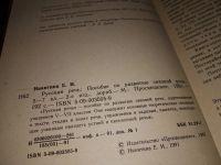 Лот: 16227206. Фото: 6. (1092384)Русская речь. Учебное...