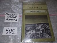 Лот: 17077076. Фото: 3. Царь-рыба, Виктор Астафьев, "Царь-рыба... Красноярск