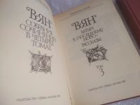 Лот: 6524417. Фото: 17. оз..вбЮ.. В. Ян. Собрание сочинений...
