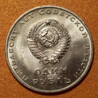 Лот: 6718313. Фото: 2. 1 рубль 1967 50 лет Советской... Монеты