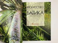 Лот: 23295379. Фото: 3. Искусство батика. Техники и образцы... Литература, книги