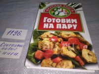 Лот: 5968450. Фото: 7. Готовим на пару. 400 лучших рецептов...