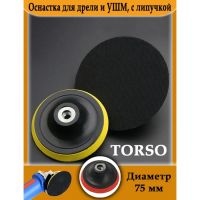 Лот: 25615873. Фото: 2. Оснастка для дрели и УШМ TORSO... Шины, Диски