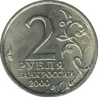 Лот: 1366277. Фото: 2. 2 рубля мурманск 2000 СПМД. Монеты