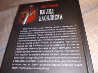 Лот: 17552488. Фото: 3. Взгляд Василиска Оченков И. В... Красноярск