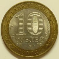 Лот: 9887559. Фото: 3. 10 рублей 2003 Муром. Коллекционирование, моделизм