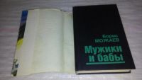 Лот: 9549491. Фото: 2. Мужики и бабы, Борис Можаев, Роман... Литература, книги