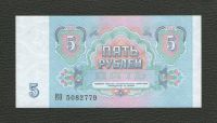 Лот: 16748205. Фото: 2. 5 рублей 1991 года (серия КО... Банкноты