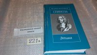 Лот: 7428871. Фото: 5. Спиноза. Этика, Серия "Великие...
