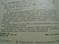 Лот: 4175289. Фото: 2. Справочник автомобили ВАЗ : ремонт... Наука и техника
