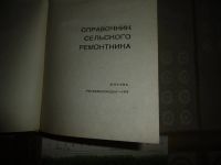 Лот: 20619665. Фото: 2. "Справочник сельского ремонтника... Справочная литература