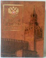 Лот: 5984348. Фото: 2. Кодексы и законы Российской Федерации... Общественные и гуманитарные науки