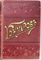 Лот: 17986214. Фото: 13. И.А. Гончаров. Тома 1-2, 5, 6-7...