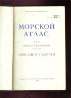 Лот: 20093202. Фото: 2. Морской Атлас. Том III. Военно-... Военная атрибутика