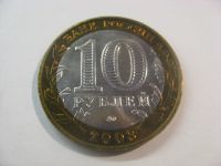 Лот: 18317696. Фото: 4. 10 рублей 2003 года. Дорогобуж... Красноярск
