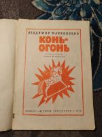 Лот: 24921876. Фото: 2. Владимир Маяковский Конь-огонь... Детям и родителям