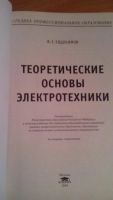 Лот: 6472821. Фото: 2. теоретические основы электротехники... Учебники и методическая литература