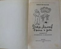 Лот: 16038774. Фото: 2. Николай Носов, Витя Малеев в школе... Детям и родителям