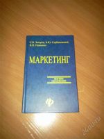 Лот: 2005775. Фото: 2. Книга по маркетингу. Учебники и методическая литература
