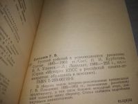 Лот: 25334340. Фото: 4. (4092341)Плеханов Г.В. Русский... Красноярск
