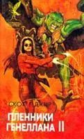 Лот: 3561282. Фото: 2. Скотт Г. Джир - Пленники Генеллана... Литература, книги