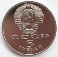 Лот: 3499817. Фото: 2. 5 рублей 1991 год. Памятник Давид... Монеты