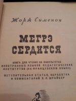 Лот: 10733524. Фото: 2. Жорж Сименон "Мегре сердится... Литература, книги