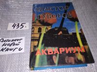 Лот: 5529535. Фото: 8. вб/oz Виктор Суворов, Аквариум...