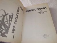 Лот: 19167312. Фото: 2. Мир философии в 2 т. Книга для... Общественные и гуманитарные науки