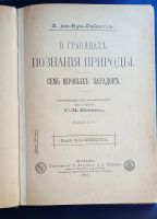 Лот: 25776354. Фото: 2. Конволют двух изданий Э.дю-Буа-Реймона... Антиквариат