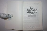 Лот: 23605679. Фото: 2. Как преодолеть трудности в обучении... Общественные и гуманитарные науки