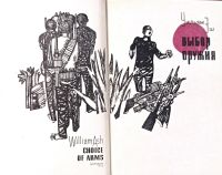 Лот: 25885121. Фото: 2. Уильям Эш - Выбор оружия / Издательство... Литература, книги