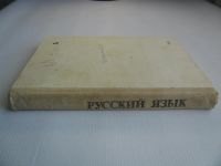 Лот: 11432319. Фото: 4. "Русский язык" М.Т.Баранов, Т... Красноярск