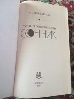 Лот: 19822189. Фото: 2. Севостьянов Полный современный... Справочная литература